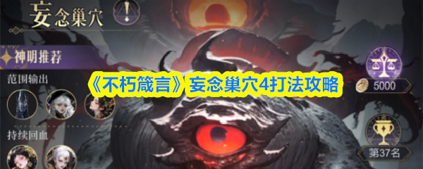 《不朽箴言》妄念巢穴4打法攻略