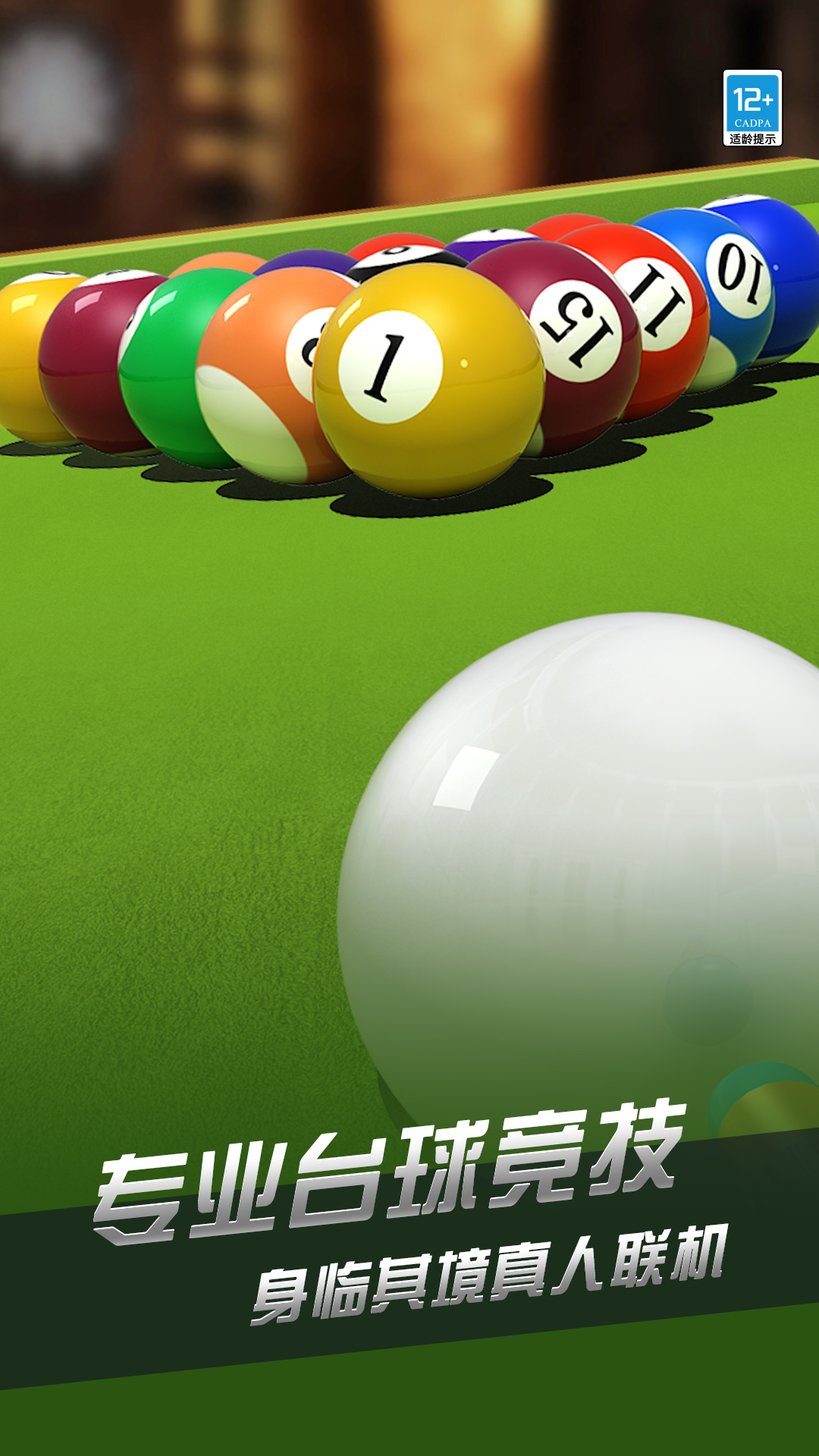 
超凡台球