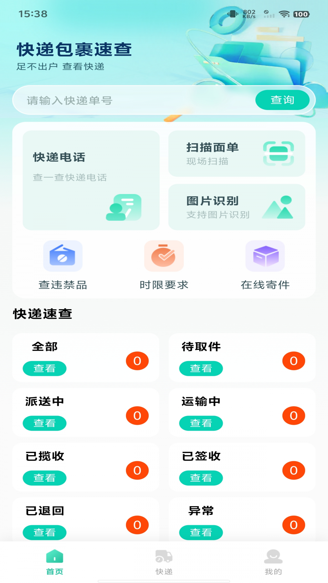 
快递包裹速查