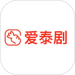 爱泰剧