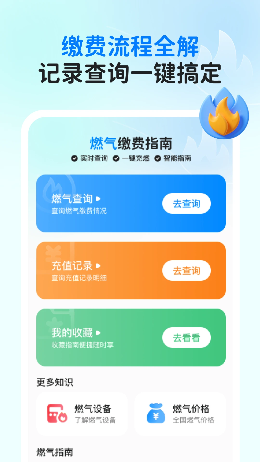 
燃气缴费指南