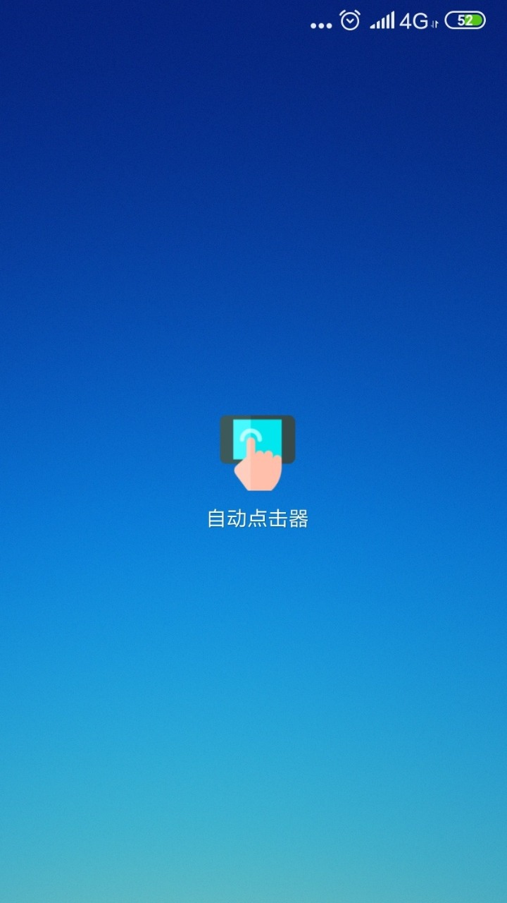 
自动连点器 手机免费版