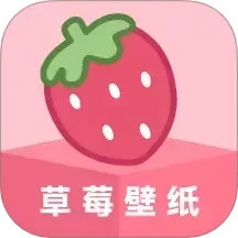 草莓壁纸 手机版免费