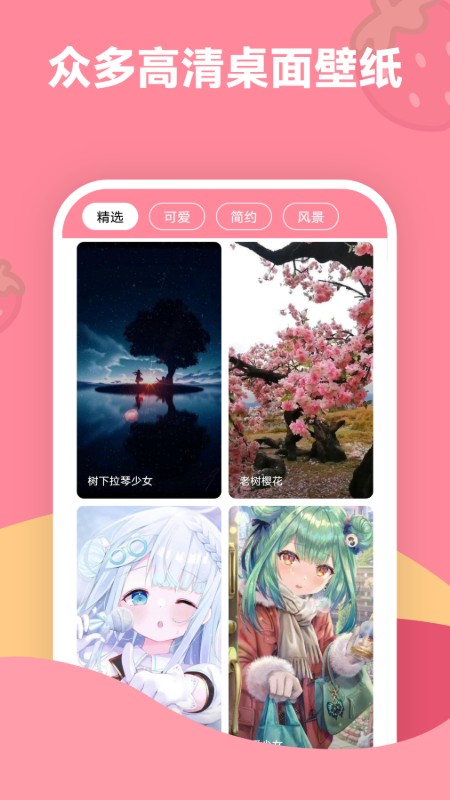 
草莓壁纸 手机版免费