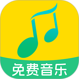 全民免费音乐