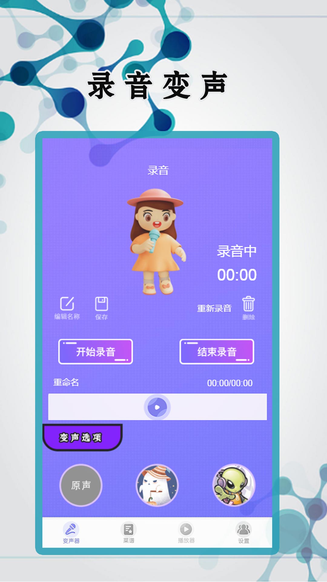 
变声器免费版