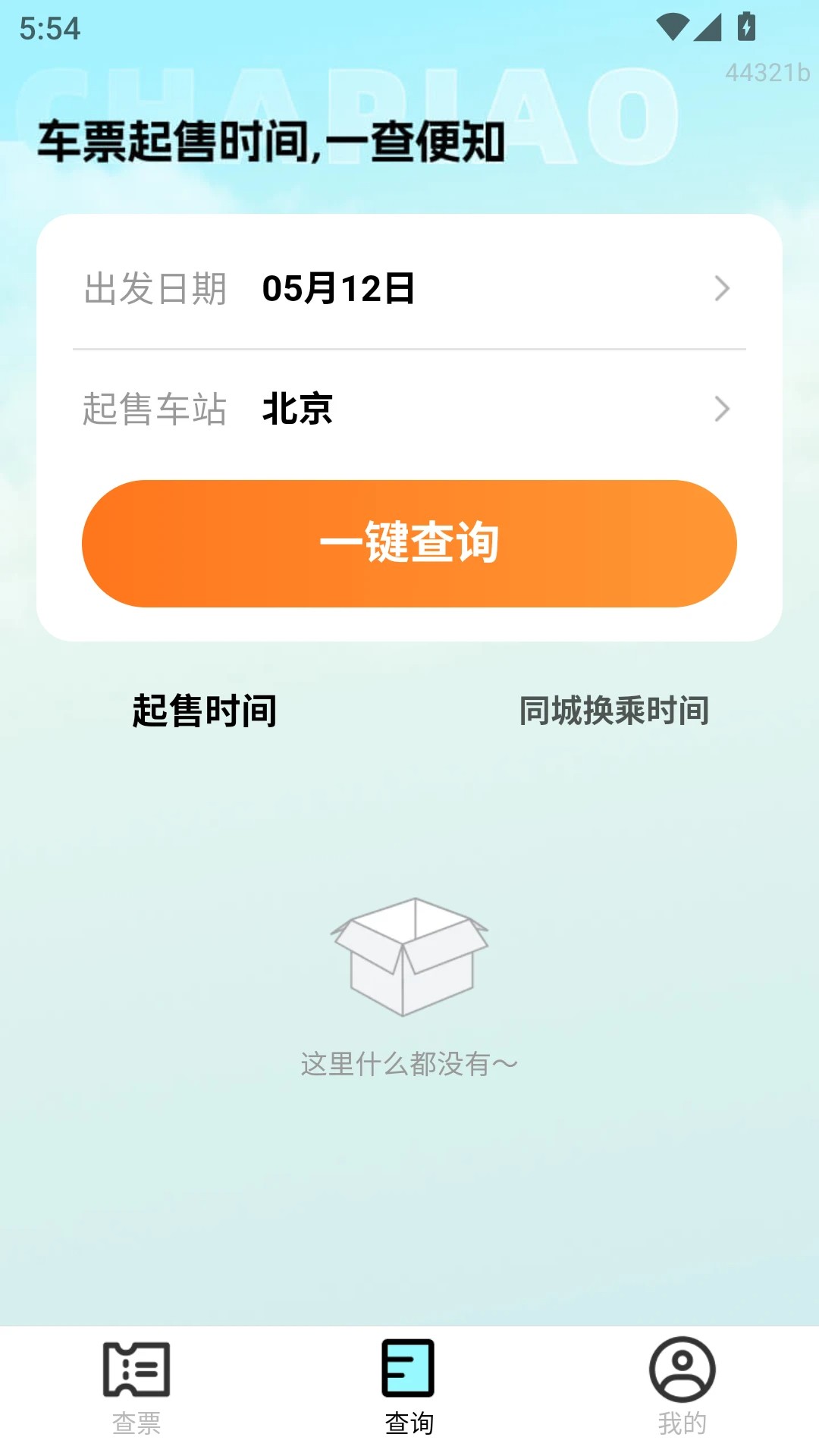 
特价高铁查票