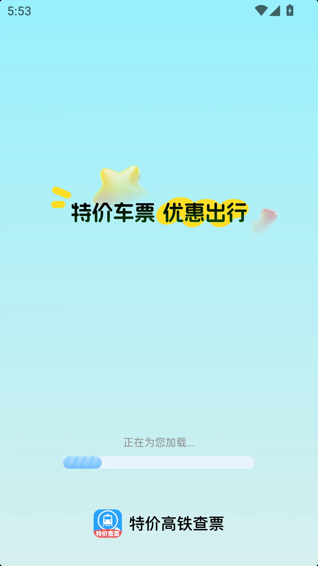 
特价高铁查票