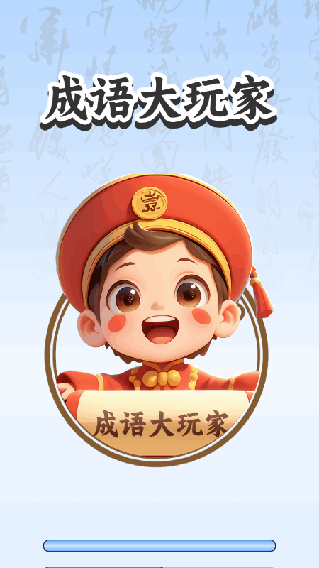 
成语大玩家