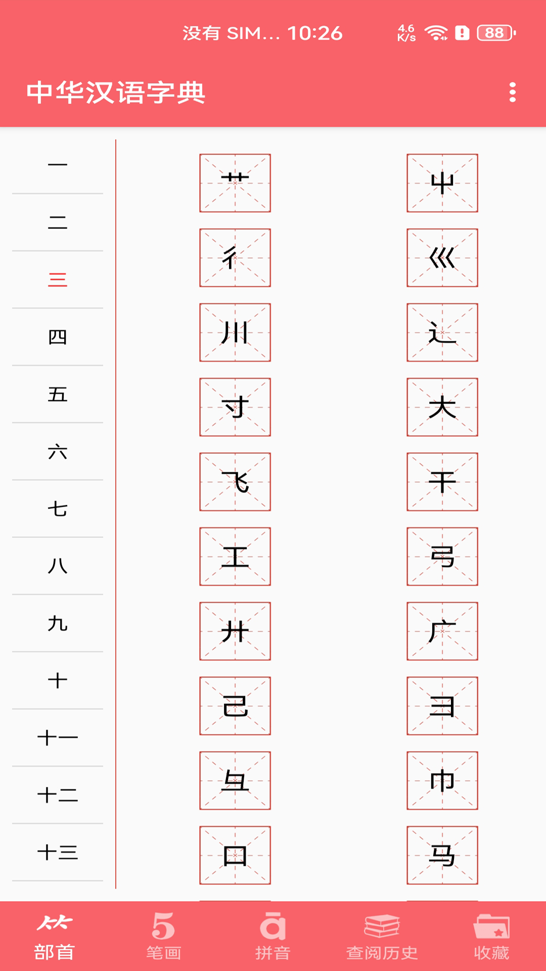 
中华汉语字典