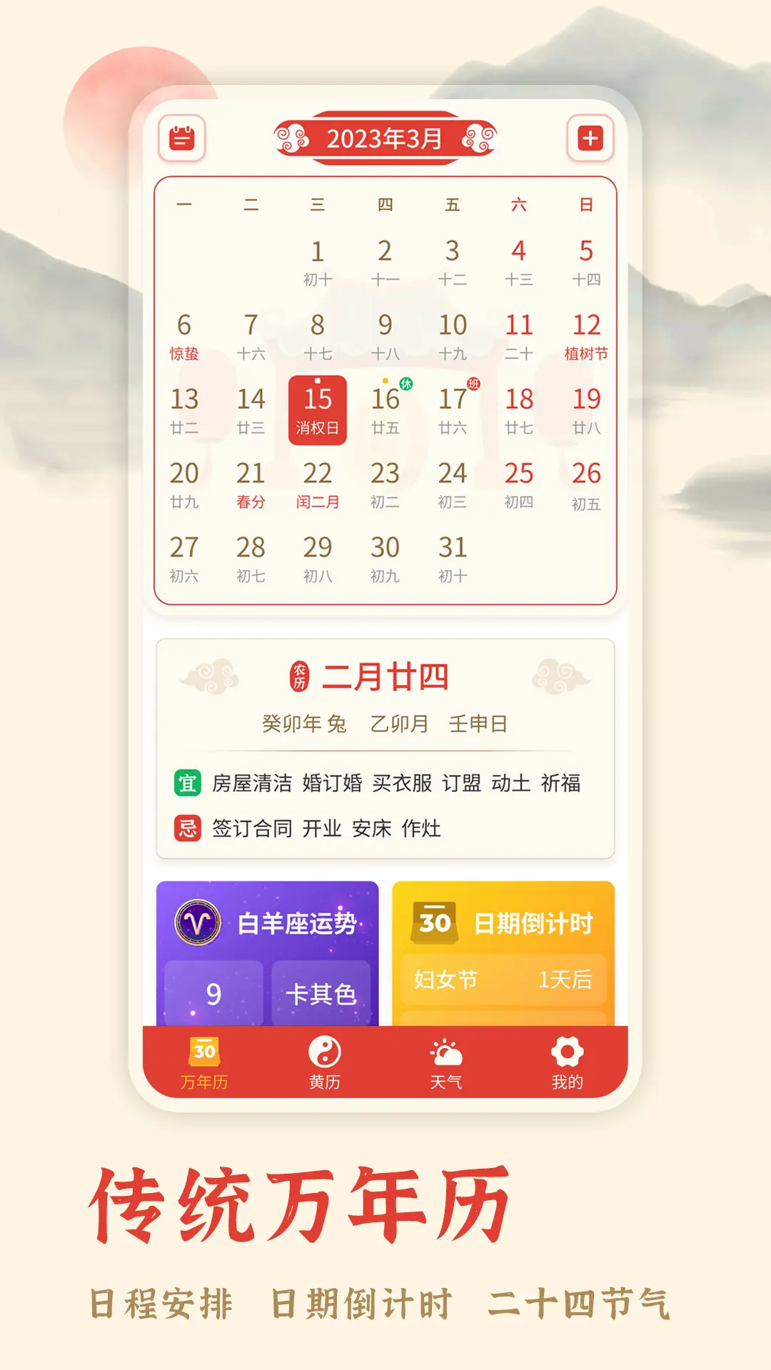 
万年历择吉app