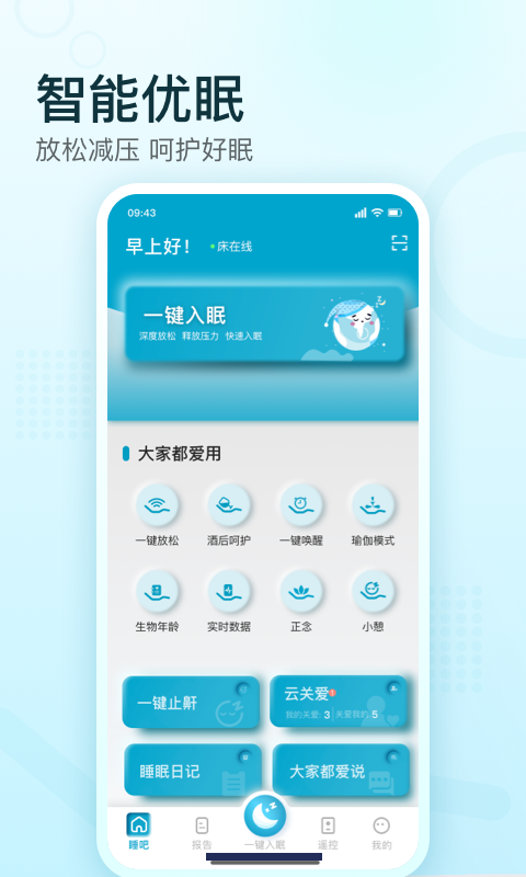 
舒福德智能床app