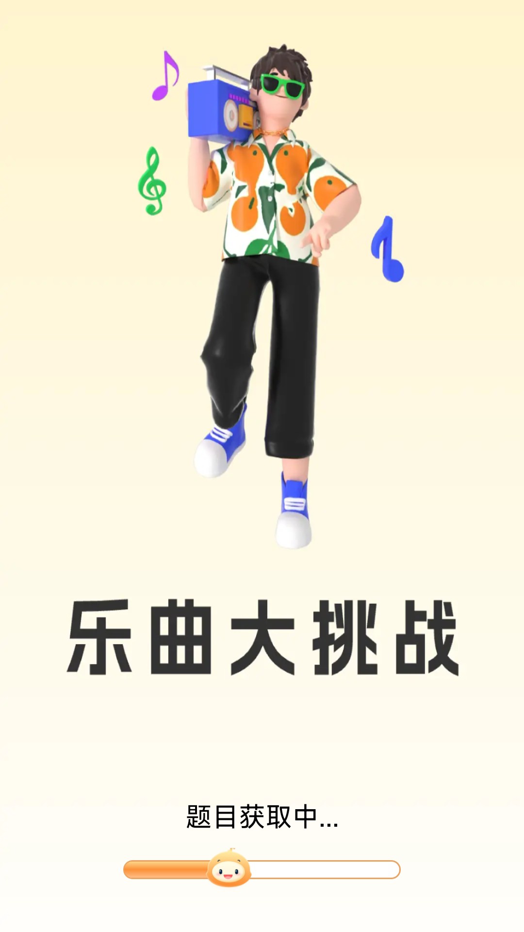 
乐曲大挑战app