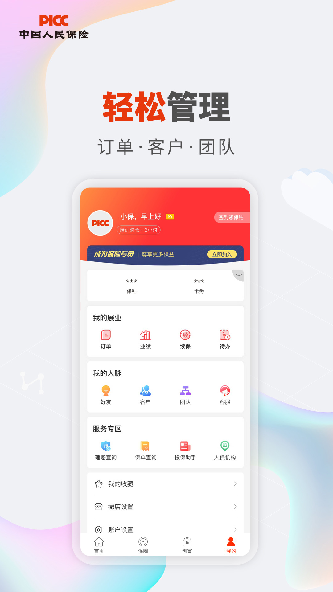 
人保V盟app