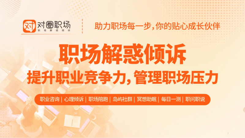 
对圈职场