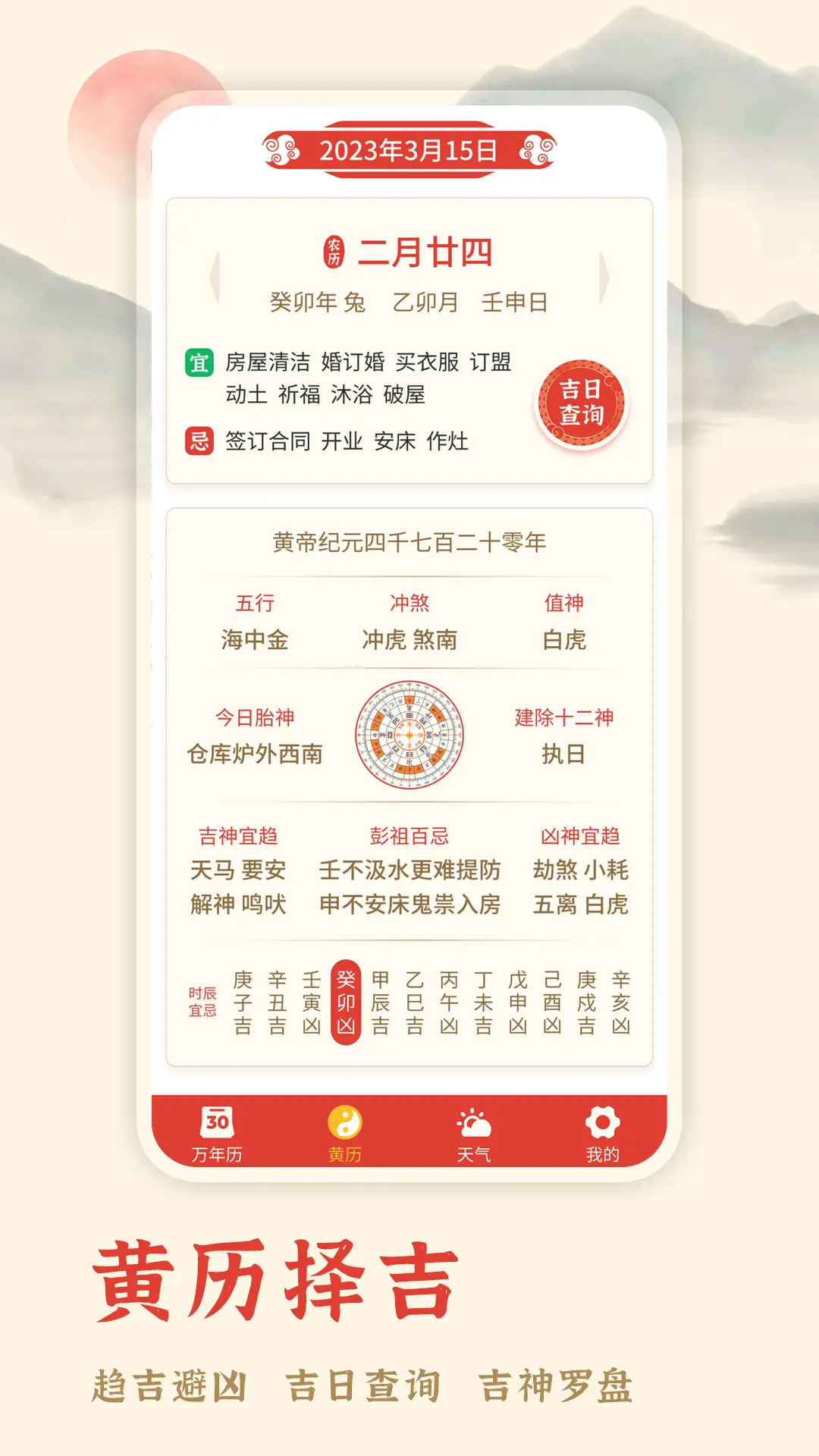 
万年历择吉app