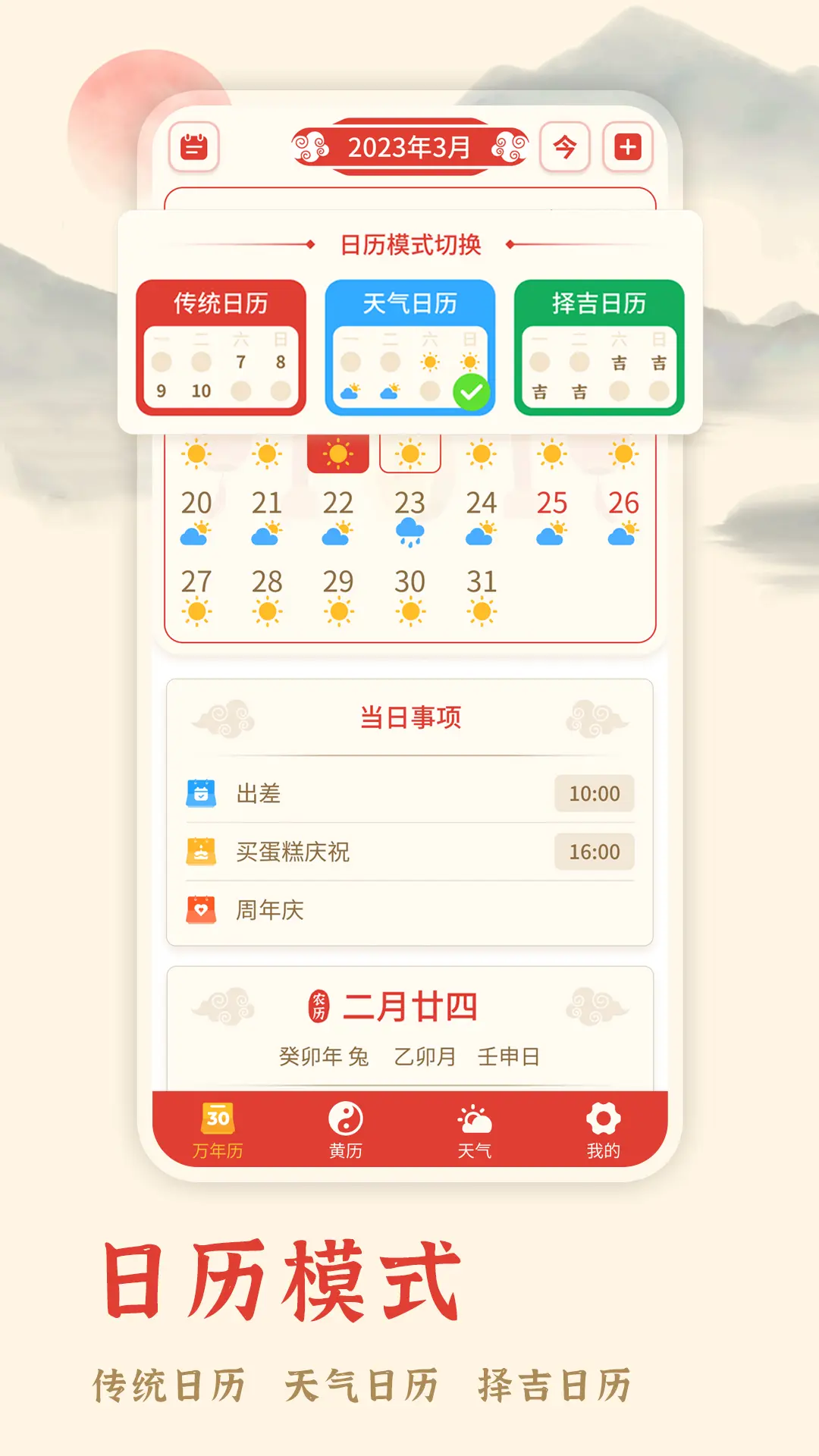 
万年历择吉app