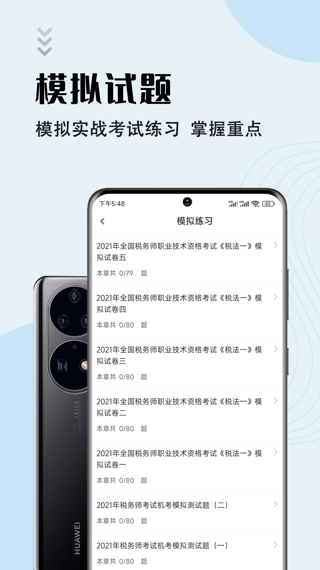 
注册税务师智题库