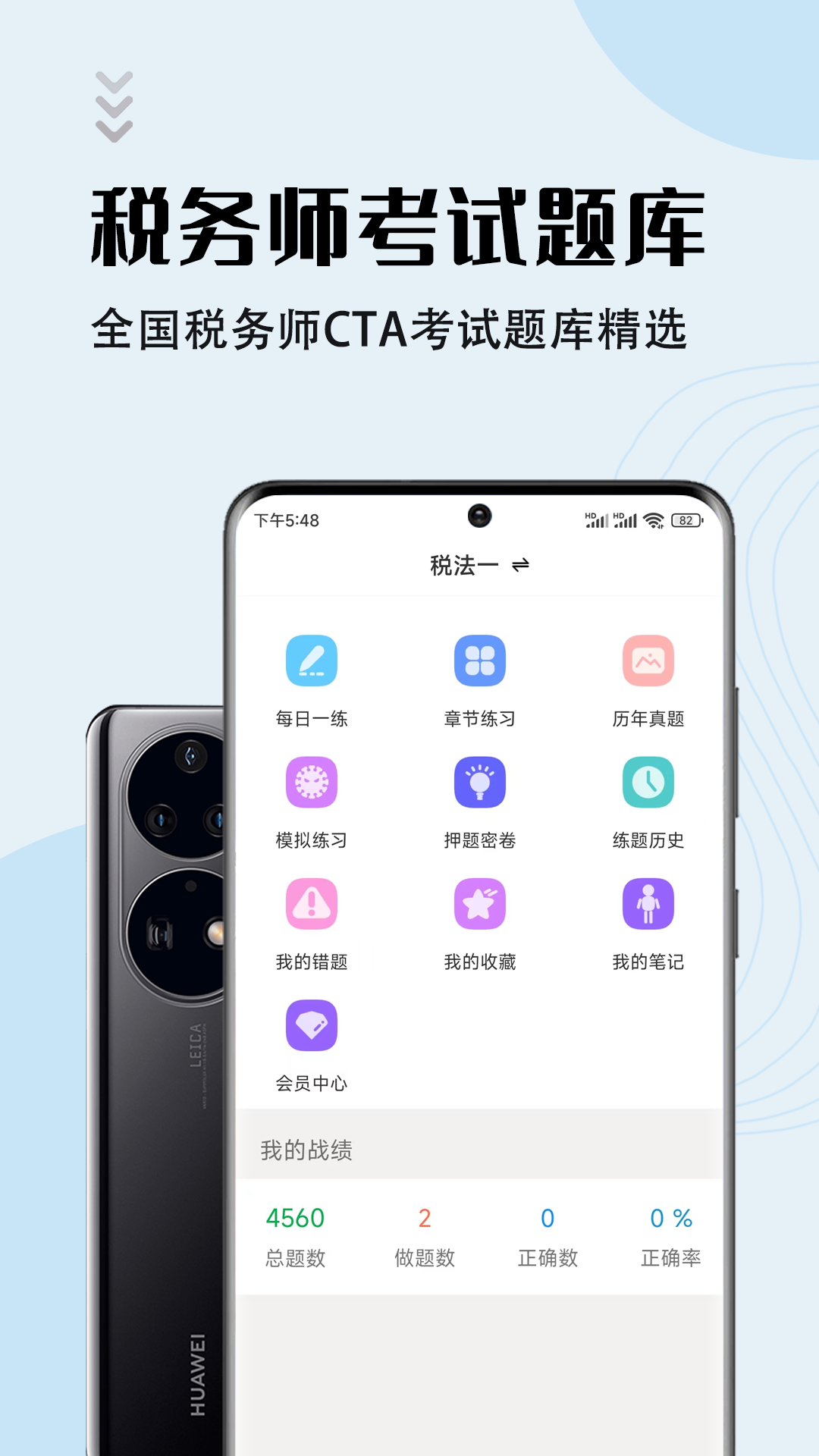 
注册税务师智题库