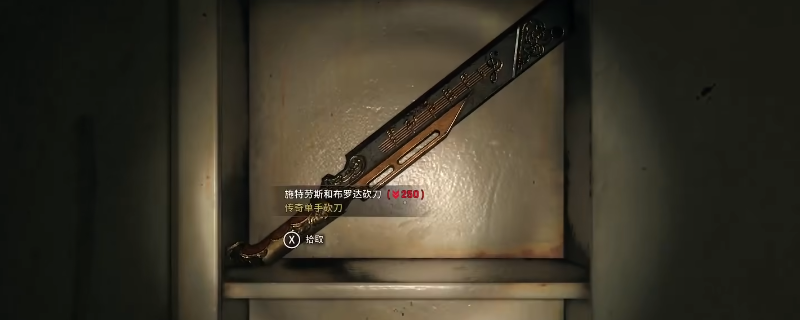 《消逝的光芒：困兽》施特劳斯和布罗达砍刀获得方法介绍