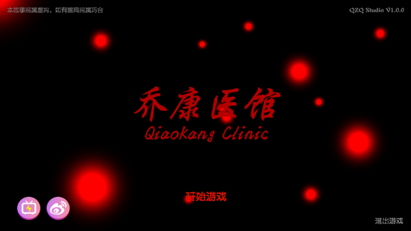 乔康医馆手机版
