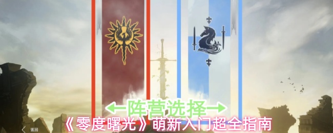 《零度曙光》萌新入门超全指南