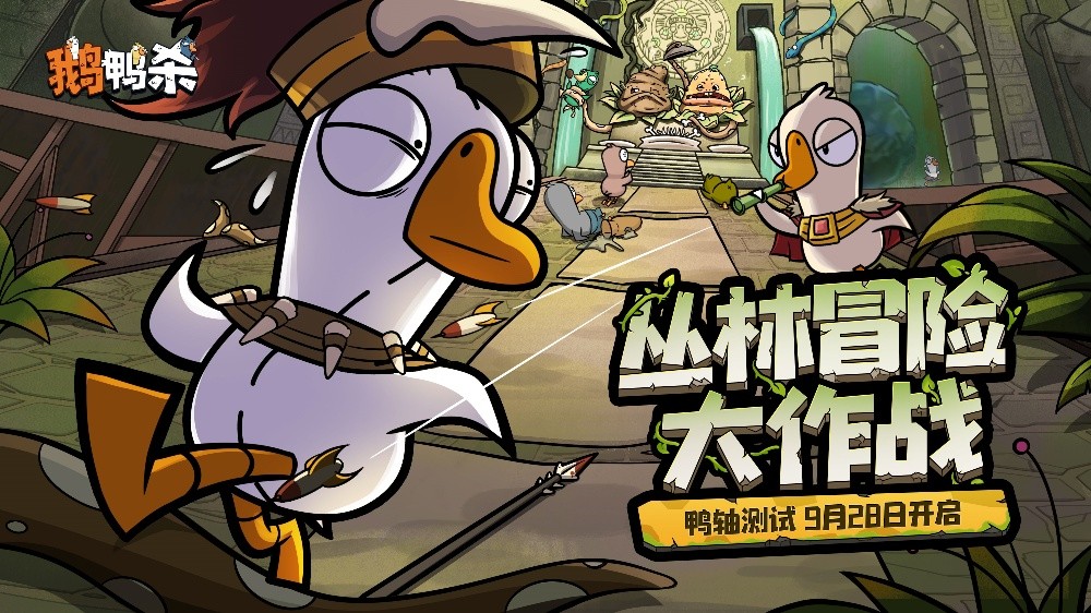 《鹅鸭杀》手游“鸭轴”测试定档9月28日，全民推理盛宴即将开启！