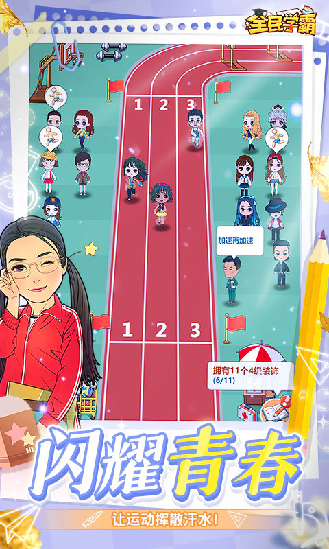 
全民学霸手游