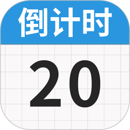 日历倒数免费