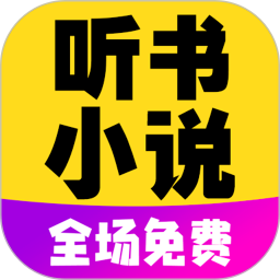 免费有声听书小说