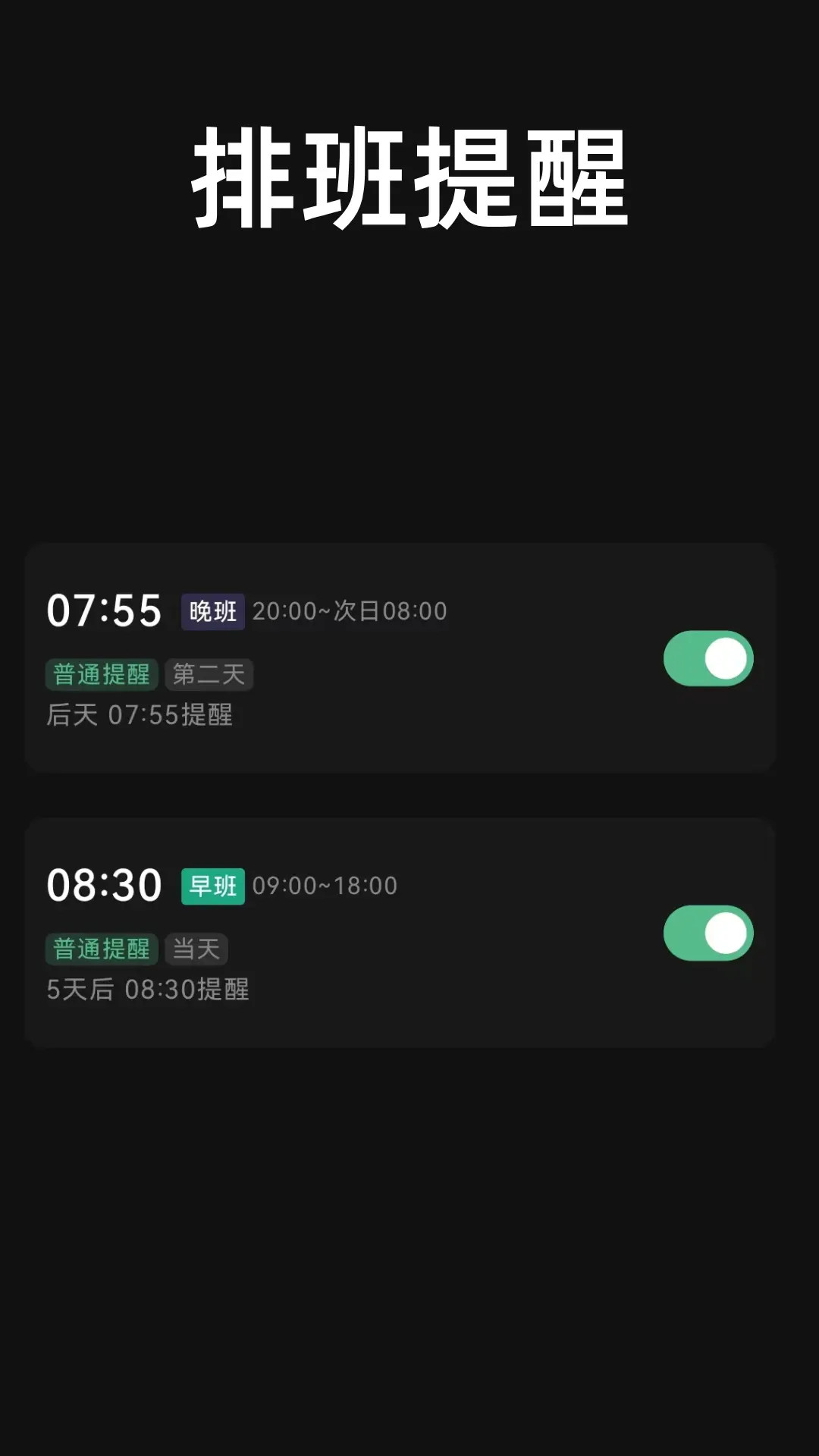 
极简排班