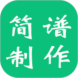 简谱制谱