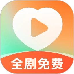 喜欢免费短剧