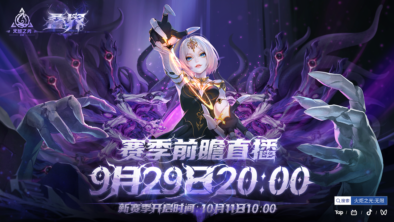 火炬无限SS10赛季定档10月11日，前瞻PV放送叠界情报！