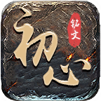 初心铭文