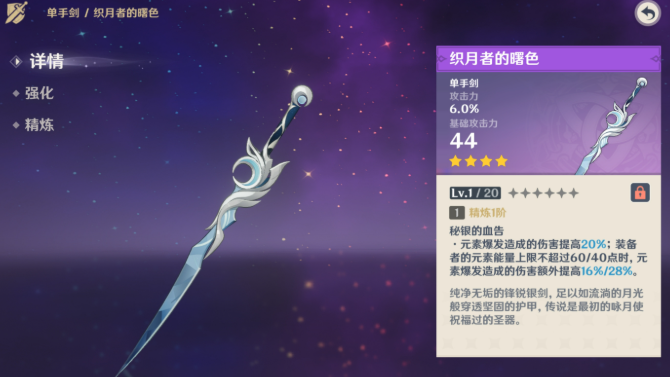 原神单手剑织月者的曙色获取方法1