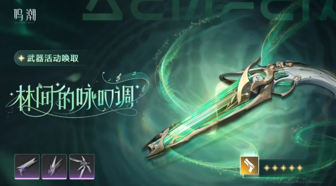 鸣潮夏空共鸣链及专武抽取优先级2