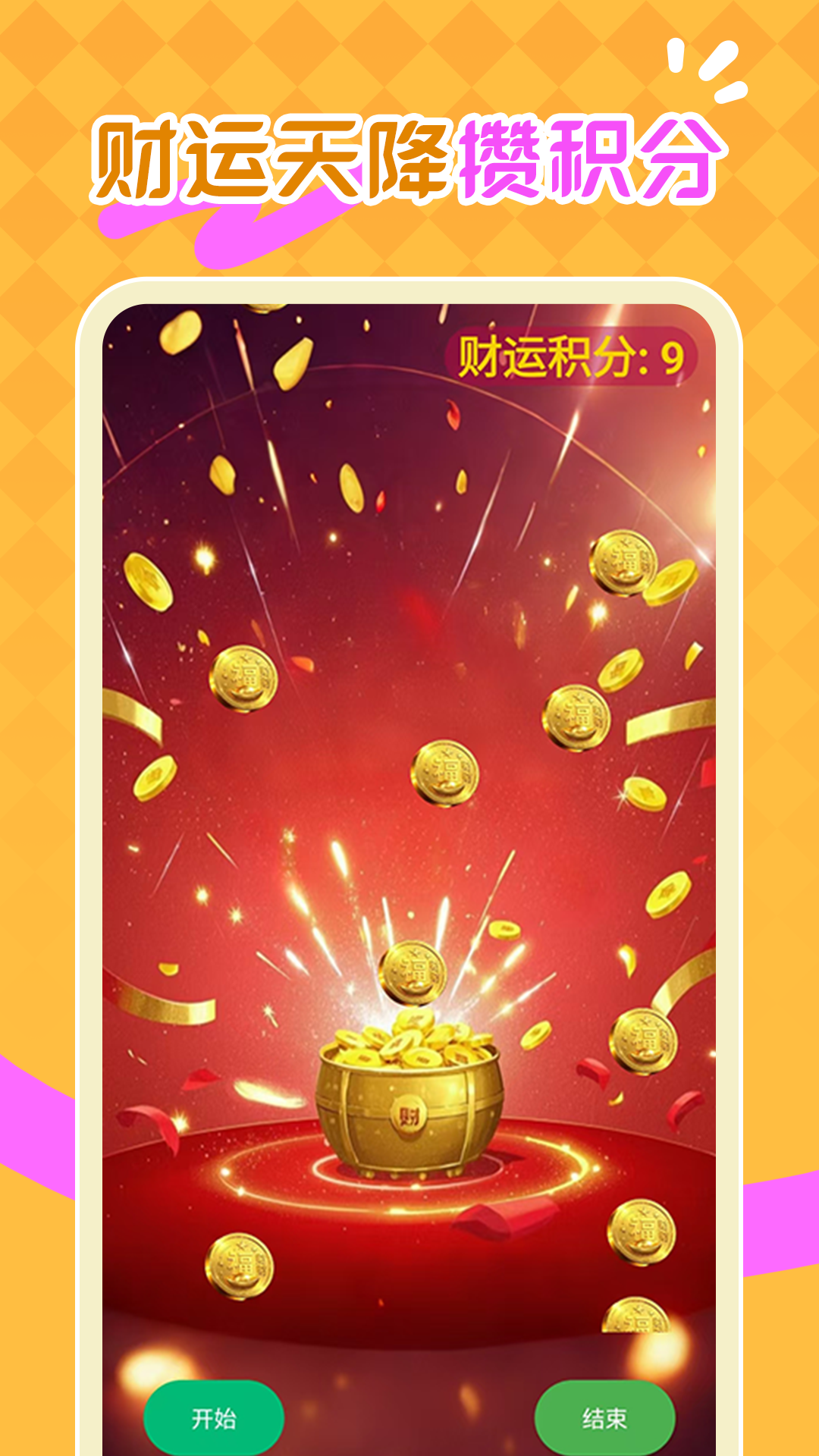 
财运天降