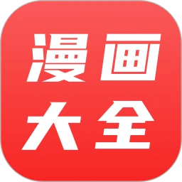 漫画大全 正版