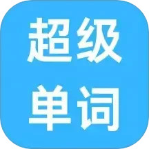 超级单词