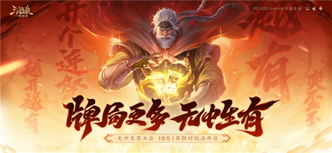 《三国杀：一将成名》【无中生有】大会开启预约！新将威马超、新玩法首曝