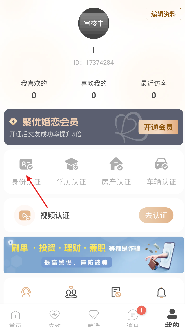 聚优婚恋app实名认证流程