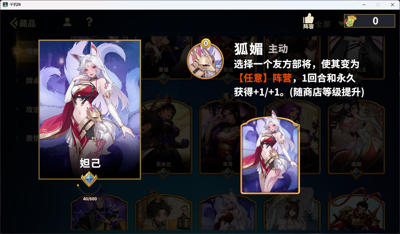 千机阵妲己统帅阵容流派