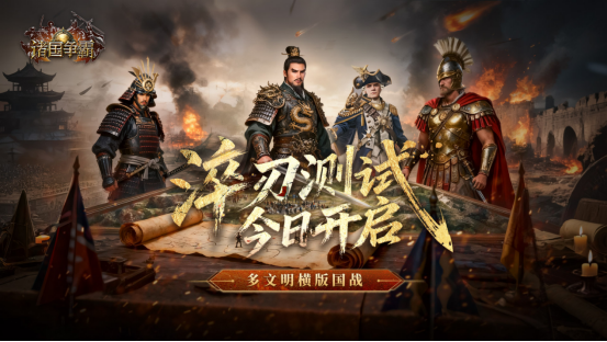 《诸国争霸》计费删档测试今日开启！征战多文明！