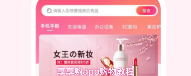 享享购app购物教程