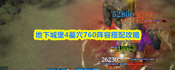 地下城堡4墓穴760阵容搭配攻略
