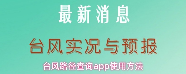 台风路径查询app使用方法