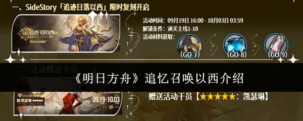 明日方舟追忆召唤以西怎么样-明日方舟追忆召唤以西介绍
