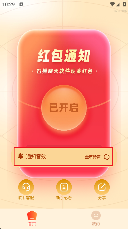 红包提醒速抢