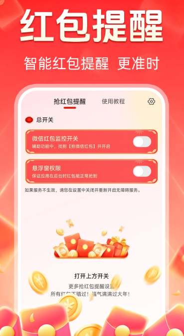
抢红包提醒